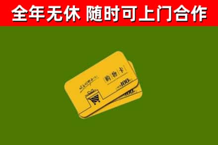 杨陵回收购物卡